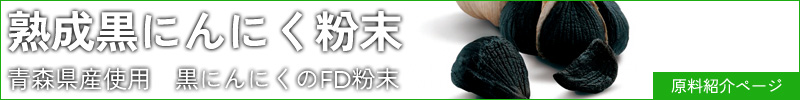 熟成黒にんにく粉末原料ページバナー（大）