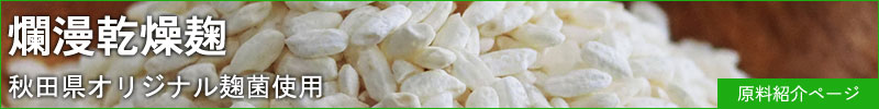 爛漫乾燥麹原料ページパナー（大）