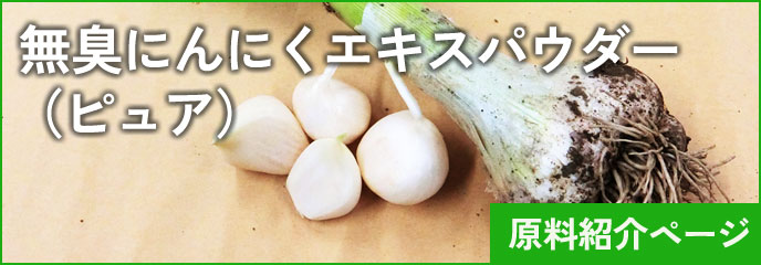 無臭にんにくエキスパウダー原料バナー(小)