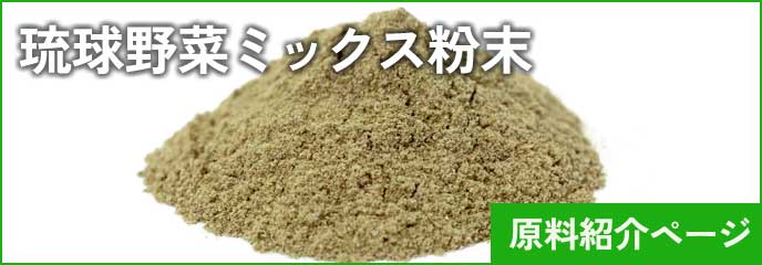 琉球野菜ミックス粉末　原料バナー（小）