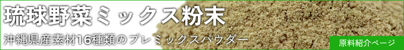 琉球野菜ミックス粉末 原料バナー(大)