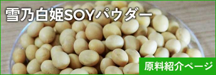 雪乃白姫SOYパウダー　原料バナー（小）