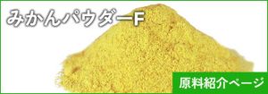 みかんパウダーF 原料バナー(小)