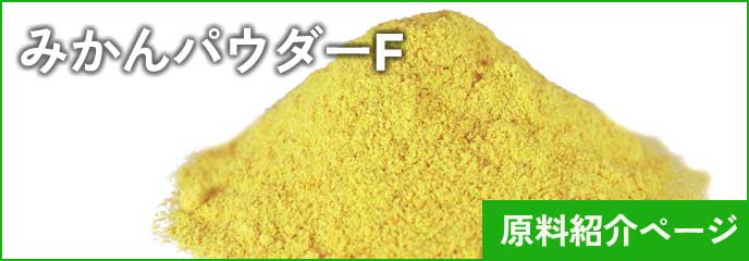 みかんパウダーF　原料バナー（小）