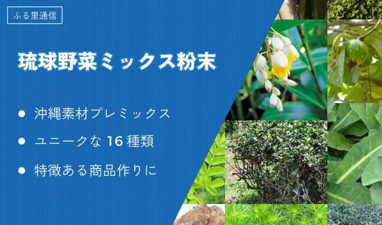 ふる里通信　琉球野菜ミックス粉末